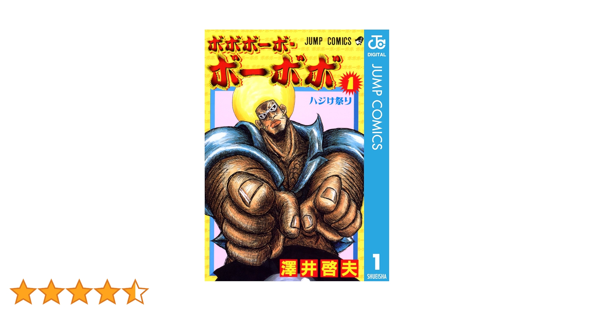 Amazon.co.jp: ボボボーボ・ボーボボ 1 (ジャンプコミックス